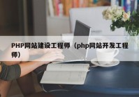 PHP网站建设工程师（php网站开发工程师）