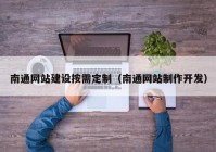 南通网站建设按需定制（南通网站制作开发）