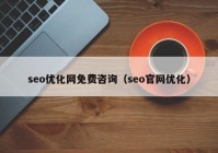 seo优化网免费咨询（seo官网优化）
