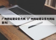 广州网站建设官方网（广州网站建设官方网站查询）