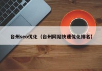 台州seo优化（台州网站快速优化排名）