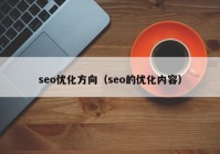 seo优化方向（seo的优化内容）