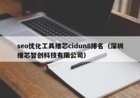 seo优化工具维芯cidun8排名（深圳维芯智创科技有限公司）