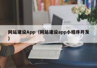 网站建设App（网站建设app小程序开发）