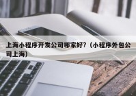 上海小程序开发公司哪家好?（小程序外包公司上海）