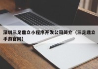 深圳三足鼎立小程序开发公司简介（三足鼎立手游官网）
