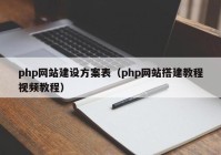 php网站建设方案表（php网站搭建教程视频教程）