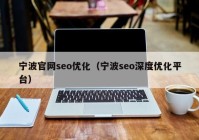 宁波官网seo优化（宁波seo深度优化平台）