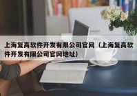 上海复高软件开发有限公司官网（上海复高软件开发有限公司官网地址）