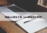 网站seo优化工具（seo网站优化软件）