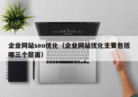 企业网站seo优化（企业网站优化主要包括哪三个层面）