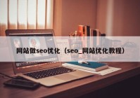 网站做seo优化（seo_网站优化教程）