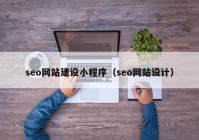 seo网站建设小程序（seo网站设计）