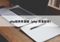 php软件开发网（php 开发软件）