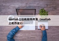 matlab上位机软件开发（matlab上机作业2）