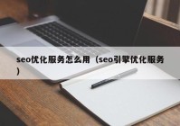 seo优化服务怎么用（seo引擎优化服务）