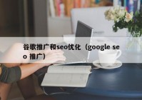 谷歌推广和seo优化（google seo 推广）