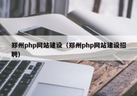 郑州php网站建设（郑州php网站建设招聘）