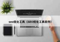 seo优化工具（SEO优化工具软件）