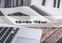 句容seo优化（句容app）