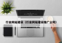 行业网站建设（行业网站建设推广公司）