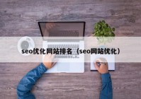 seo优化网站排名（seo网站优化）
