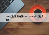 seo优化常用方法sem（seo的优化方案）