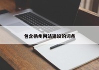 包含扬州网站建设的词条