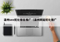 温州seo优化排名推广（温州网站优化推广）