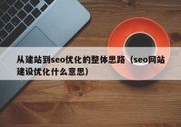 从建站到seo优化的整体思路（seo网站建设优化什么意思）