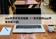 app软件开发流程图（一款完整的app开发流程介绍）