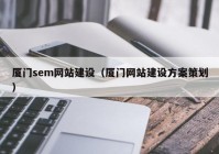 厦门sem网站建设（厦门网站建设方案策划）