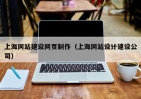 上海网站建设网页制作（上海网站设计建设公司）