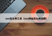 seo优化师工资（seo网站优化师招聘）