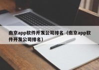 南京app软件开发公司排名（南京app软件开发公司排名）
