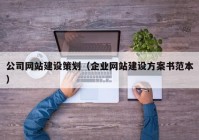 公司网站建设策划（企业网站建设方案书范本）