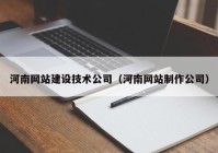 河南网站建设技术公司（河南网站制作公司）