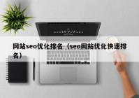 网站seo优化排名（seo网站优化快速排名）