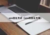 seo优化方式（seo的优化方案）