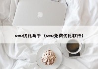 seo优化助手（seo免费优化软件）