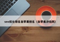 seo优化排名金苹果排名（金苹果评估网）