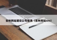 吉林网站建设公司服务（吉林网站seo）