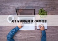 关于深圳网站建设公司的信息
