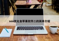 seo优化金苹果软件二的简单介绍
