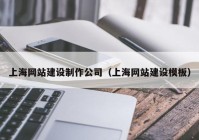 上海网站建设制作公司（上海网站建设模板）