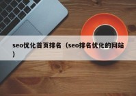 seo优化首页排名（seo排名优化的网站）