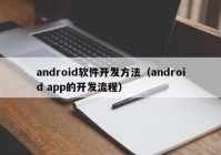 android软件开发方法（android app的开发流程）