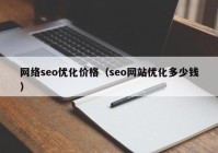 网络seo优化价格（seo网站优化多少钱）