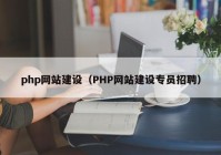 php网站建设（PHP网站建设专员招聘）