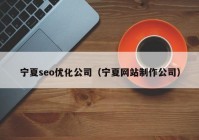 宁夏seo优化公司（宁夏网站制作公司）